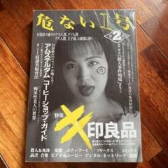 2025年最新】危ない1号の人気アイテム - メルカリ