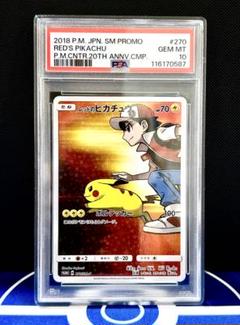 【PSA10】レッドのピカチュウ PROMO 高騰中 即購入OK 270/SM-P/PROMO レッドのピカチュウ PSA10 97590911