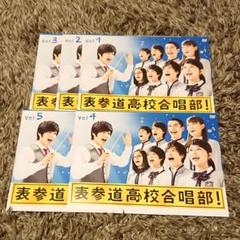 表参道高校合唱部 」DVD 全5巻 オモコー 志尊淳 神田沙也加 芳根