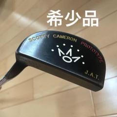 【希少】美品　スコッティキャメロン　プロトタイプ　J.A.T 35インチ ☆値下げ中☆ 【限定品】スコッティキャメロン プロトタイプ