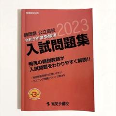 2025年最新】静岡県公立高校入試問題集の人気アイテム - メルカリ