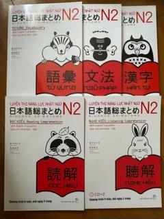 JLPT N2 SOMATOME 日本語総まとめN2ベトナム語と英語版5冊セット