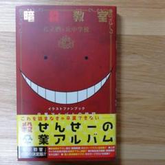 卒業アルバムの時間 暗殺教室 公式イラストファンブックの中古 未使用品を探そう メルカリ