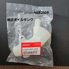 [ホンダ純正]NSR MC21 純正オイルタンク一式 Yahoo!オークション -「nsr250 mc21 オイルタンク」(オートバイ