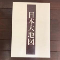 2022年最新】日本大地図 全3巻の人気アイテム - メルカリ