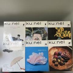 初期　ku:nel vol.17〜vol.22 6冊セット