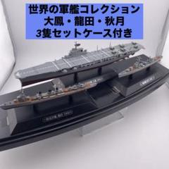 世界の軍艦コレクション 空母 軽巡洋艦 駆逐艦 17セット Amazon.co.jp: 世界の軍艦コレクション 空母 軽巡洋艦 駆逐艦 17