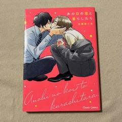 美品 Chara コミックス BL あの日の恋と暮らしたら 北別府二方