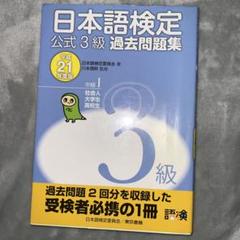 日本語検定公式3級過去問題集 平成21年度版