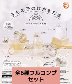 うちの子のけだまだま 全6種セット フルコンプリート - メルカリ