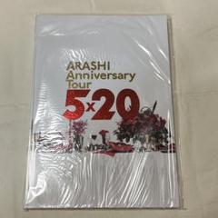 2025年最新】嵐 anniversary tour 5 20パンフレットの人気