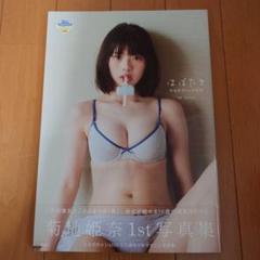 【希少品・帯付き・初版】 菊地姫奈 1st 写真集 はばたき 菊地姫奈 はばたき 帯付き 初版｜Yahoo!フリマ（旧PayPayフリマ）