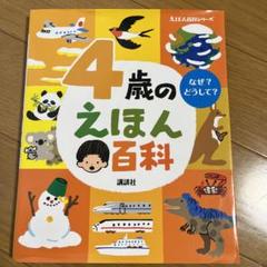 絵本百科　4冊セット　平凡社 こども百科 4・5・6歳のずかんえほん どうぶつの本 (講談社の
