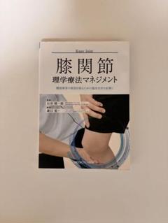 楽天市場】膝関節理学療法マネジメントの通販
