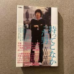 持ってこなかった男 吉田靖直