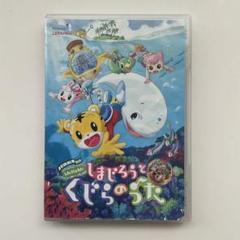 485 劇場版しまじろうのわお！しまじろうとくじらのうた
