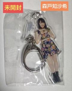 森戸知沙希 FSK アクリルキーホルダー Amazon.co.jp: 森戸知沙希 フィギュアスタンドキーホルダー fsk
