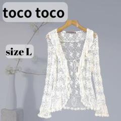 toco toco トコトコ 長袖 カーディガン 春秋 Lサイズ　c151