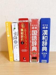 辞書セット（英和・国語・漢和・古語）