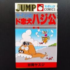 ヤスジのド忠犬ハジ公 ① 谷岡ヤスジ ヤングジャンプコミックス