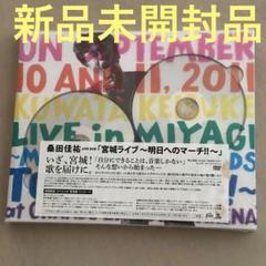 桑田佳祐/宮城ライブ～明日へのマーチ!!～スペシャル