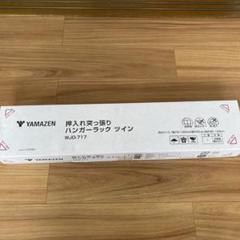 YAMAZEN 押し入れ突っ張りハンガーラック　ツイン