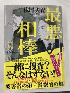 『最悪の相棒』秋尾美紀•著
