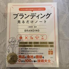 デジタル時代に知名度ゼロから成功する! ブランディング見るだけノート
