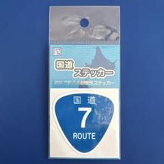 道の駅 ステッカー 全種類 道の駅限定の国道ステッカー！】 道の駅限定で売っている国道