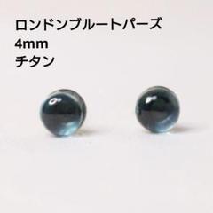 チタン ロンドンブルートパーズ 4mm 天然石 丸 ピアス