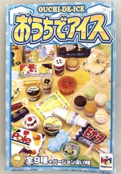 メガハウス　おうちでアイス　10種（９種＋バージョン違い1種） メガハウス「おうちでアイス」全9種＋ver違い1種