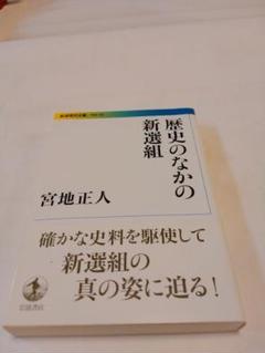 歴史のなかの新選組