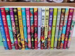 【初版/新品】 地縛少年花子くん 放課後少年花子くん既刊全巻セット 特典コンプ？ 地縛少年花子くん】1巻～22巻＋放課後少年花子くん 0巻 全巻
