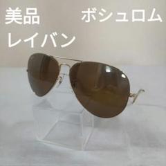 93 美品　レイバン　USA ボシュロム ヴィンテージ サングラス