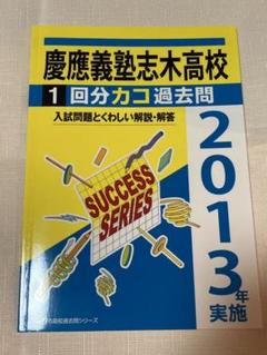 慶應義塾大学 法学部 入試問題集 2009年 2014年 2019年 3冊セット 慶應義塾大学（法学部） (2025年版大学赤本シリーズ) | 教学社