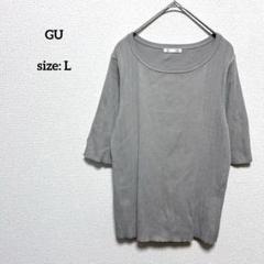 美品 GU ジーユー レディース L リブボートネックセーター 五分袖 グレー