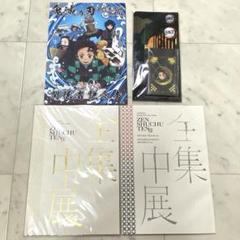 鬼滅の刃 全集中展 パンフレット 刀鍛冶の里編　柱稽古編 関係者記念本 セット