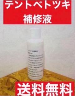 2025年新作 2本分【テント補修液-送料無料】moss.ノースフェイス.MSR テント・タープ