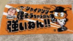 新品未使用　ジャイアンツ　応援グッズ　ユニフォーム　カード　バッグ　タオル 巨人 読売ジャイアンツ 丸佳浩 応援グッズ ユニフォーム タオル