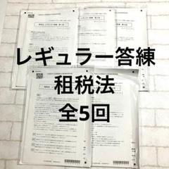 租税法 レギュラー答練 全5回 CPA会計学院 2024年目標