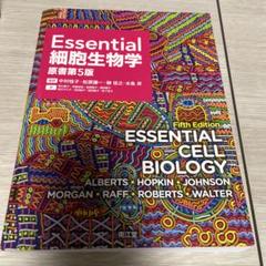 2025年最新】essential細胞生物学 第5版の人気アイテム - メルカリ