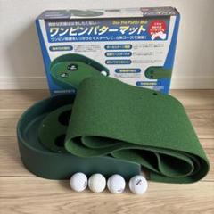 ワンピンパッターマット 2.5m ゴルフボール4個付き