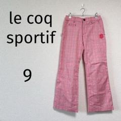 【極美品】607/ルコックスポルティフ パンツ【9】ピンク チェック ゴルフ