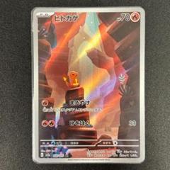 在庫有】 ヒトカゲ AR SV2a ポケモンカード151 168/165 - メルカリ
