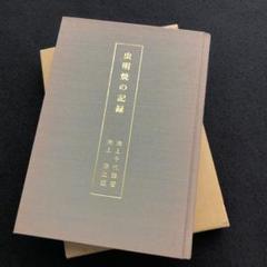 「虫明焼の記録」池上千代鶴 著 池上淳之 編 1988年 私家版 虫明焼の記録」池上千代鶴 著 池上淳之 編 1988年 私家版 - メルカリ