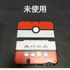 new3dsll カバー　ポケモン　モンスターボール　新品未使用　保護カバー