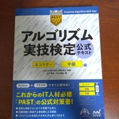 アルゴリズム実技検定 公式テキスト [エントリー～中級編]