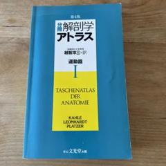 分冊解剖学アトラス 1