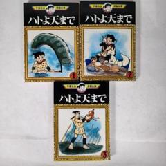 ハトよ天まで｜マンガ｜手塚治虫 TEZUKA OSAMU OFFICIAL