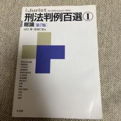 【裁断済み】法律判例百選 12冊+最新重要判例250刑法1冊 13冊セット 最新重要判例250［刑法］ 第13版 | 前田 雅英, 星 周一郎 |本